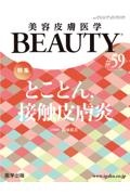 美容皮膚医学BEAUTY Vol.8 No.1