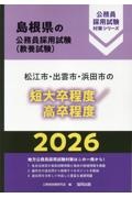 松江市・出雲市・浜田市の短大卒程度／高卒程度　２０２６年度版