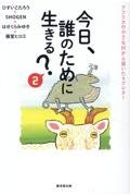 今日、誰のために生きる？