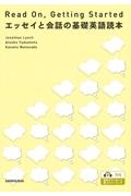 エッセイと会話の基礎英語読本