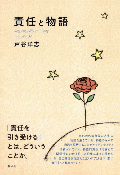 責任と物語