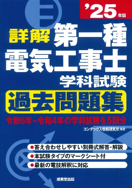 詳解第一種電気工事士学科試験過去問題集 ’25年版