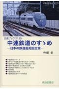 中速鉄道のすゝめ