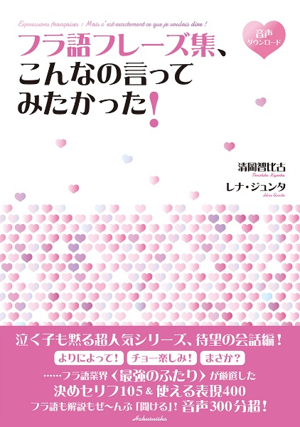 フラ語フレーズ集、こんなの言ってみたかった！［音声ＤＬ付］