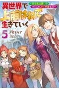 異世界で　上前はねて　生きていく～再生魔法使いのゆるふわ人材派遣生活～