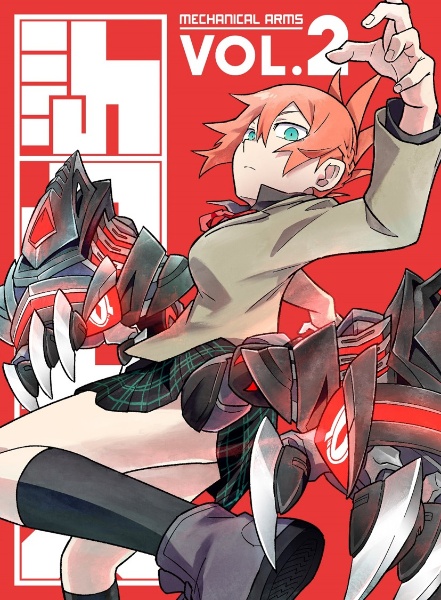 メカウデ Vol.2