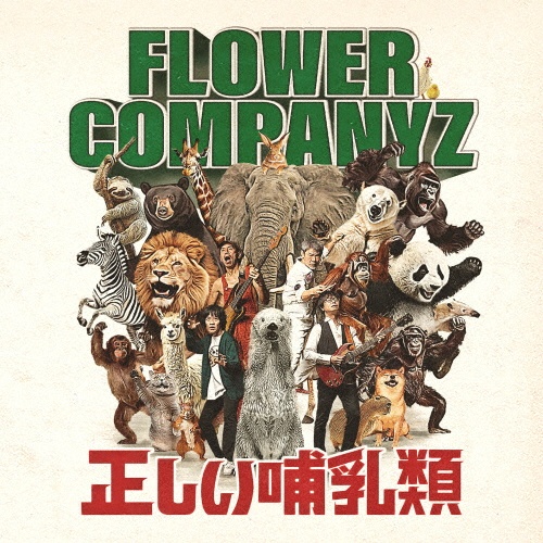 50×4/フラワーカンパニーズ - レンタルCD｜TSUTAYA レンタル・販売