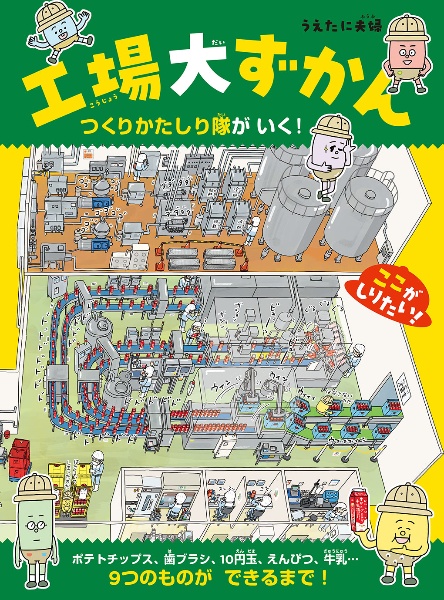 工場大ずかん つくりかたしり隊がいく!