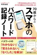 １万５０００人のシニアにスマホを教えたプロが作った　７０歳からの「スマホのパスワ