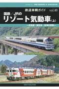 鉄道車輌ガイド　国鉄／ＪＲのリゾート気動車（上）