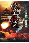 岐阜怪談
