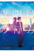 君と見つけた夜明けの行方