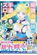 最強治癒師の手違いスローライフ～「白魔法」が使えないと追放されたけど、代わりの「城魔法」が無敵でした～