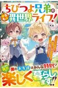 ちびつよ兄弟のゆるもふ異世界ライフ!~もふもふ魔獣と精霊さんの最強加護で大冒険を