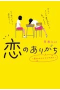 恋のありがち~思わせぶりマジやめろ~（2）