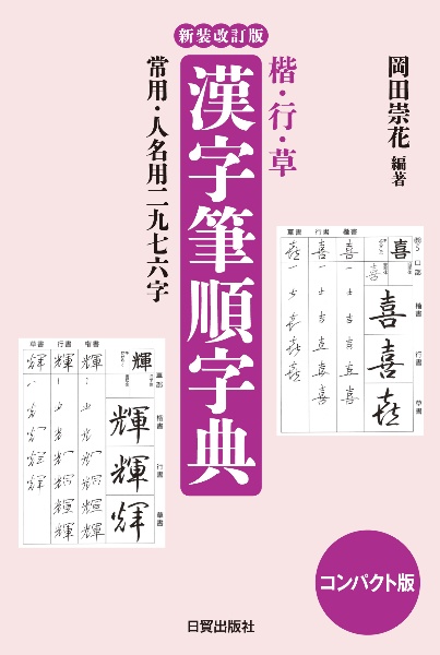 漢字筆順字典 楷・行・草