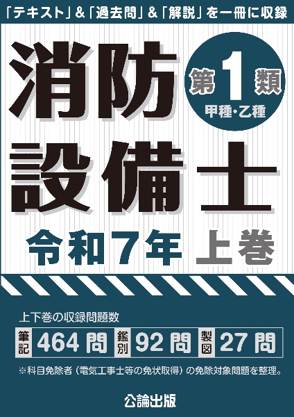 消防設備士第１類　令和７年（上）