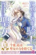 沈黙の護衛騎士と盲目の聖女