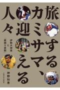 旅するカミサマ、迎える人々　伊勢大神楽と「家廻り芸能」