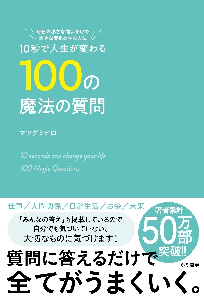 10秒で人生が変わる100の魔法の質問 毎日の小さな問いかけで大きな変化を生む方法
