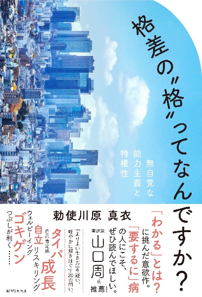 格差の“格”ってなんですか? 無自覚な能力主義と特権性