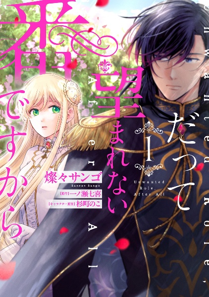 だって望まれない番ですから（1）/燦々サンゴ - レンタルコミック