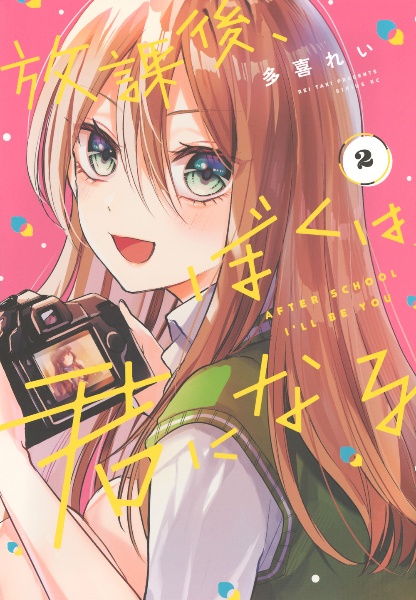 放課後、ぼくは君になる（2）