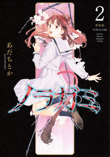 ノラガミ<新装版>（2）/あだちとか - 販売コミック｜TSUTAYA レンタル