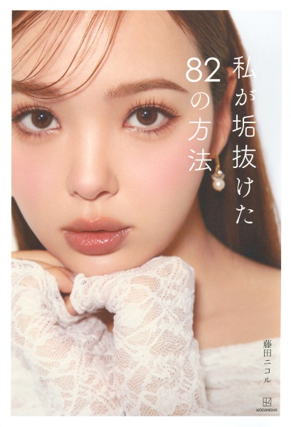藤田ニコル まとめ売り 私が垢抜けた82の方法/藤田ニコル - 販売書籍｜TSUTAYA レンタル・販売