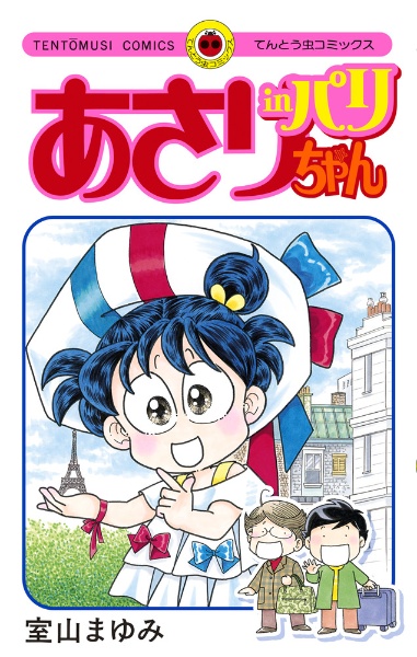あさりちゃん　♡　室山まゆみ　中古品　第1巻〜75巻、78、79、83巻　おまけ あさりちゃん (78) (てんとう虫コミックス) | 室山 まゆみ |本
