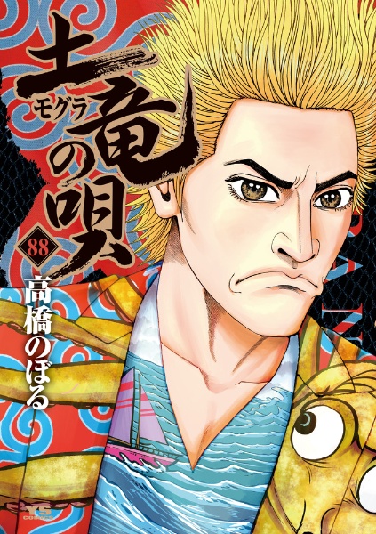 土竜の唄（88）