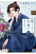 嘘よみと偽飾の王女（9）