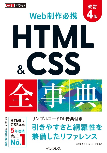 Web制作必携HTML&CSS全事典 改訂4版/加藤善規 - 販売書籍｜TSUTAYA