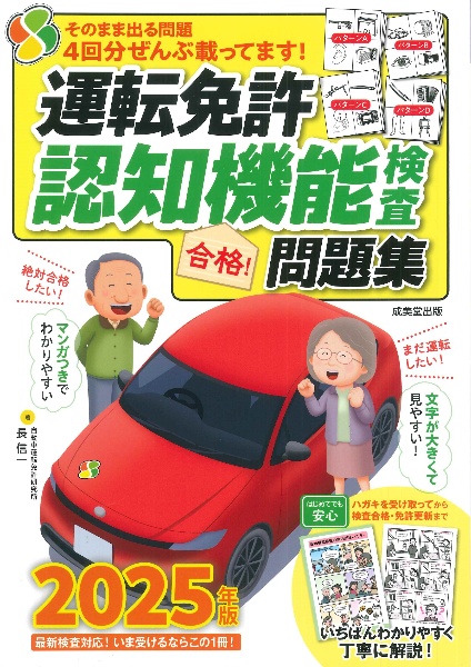 運転免許認知機能検査合格!問題集 2025年版