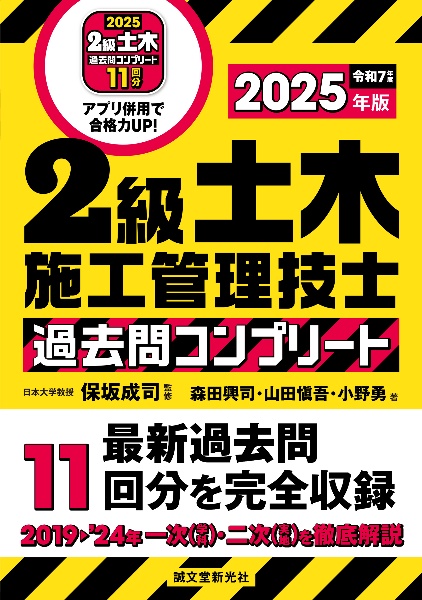 2級土木施工管理技士 過去問コンプリート 2025年版 最新過去問11回分を完全収録