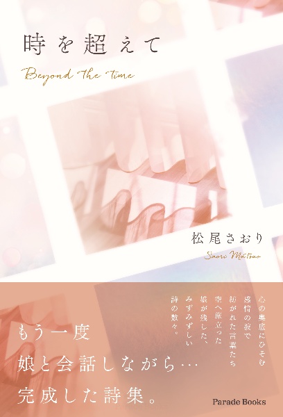 時を超えて　Ｂｅｙｏｎｄ　ｔｈｅ　ｔｉｍｅ