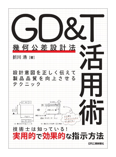 ＧＤ＆Ｔ（幾何公差設計法）活用術ー設計意図を正しく伝えて設計品質を向上させるテクニックー