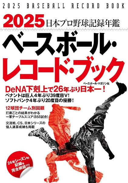 ベースボール・レコード・ブック　日本プロ野球記録年鑑　２０２５