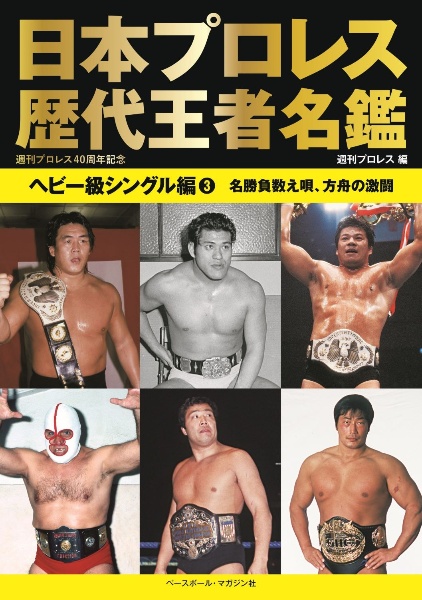 日本プロレス歴代王者名鑑 ヘビー級シングル編 名勝負数え唄、方舟の