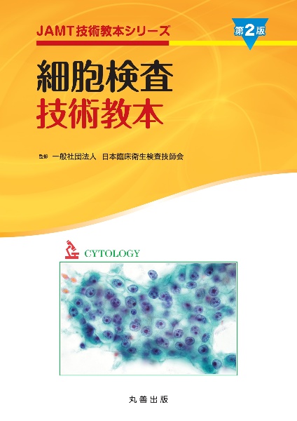遺伝子・染色体検査技術教本 第2版/日本臨床衛生検査技師会 - 販売書籍