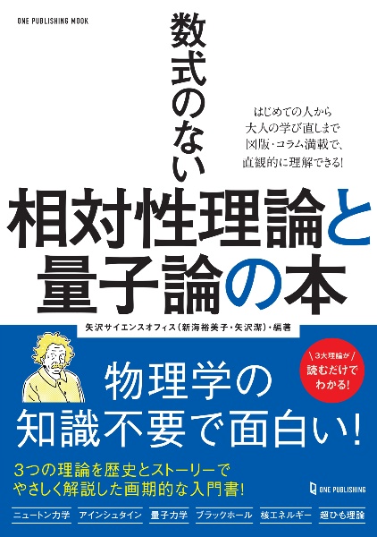 数式のない相対性理論と量子論の本/矢沢サイエンスオフィス - 販売雑誌