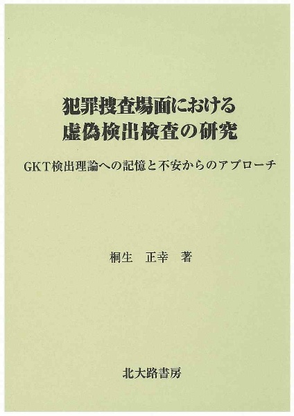 犯罪捜査場面における虚偽検出検査の研究