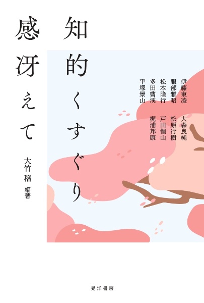 知的くすぐり感冴えて