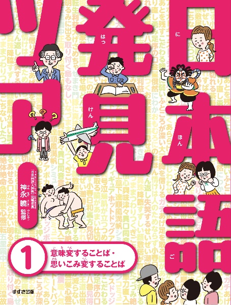 日本語発見ツアー（１）意味変することば・思いこみ変することば