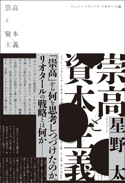 崇高と資本主義 ジャン=フランソワ・リオタール論