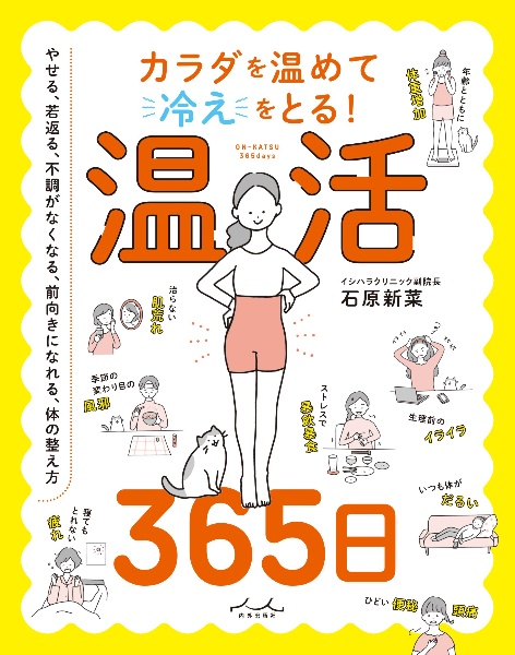 カラダを温めて冷えをとる! 温活365日