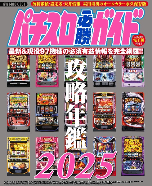 パチスロ必勝ガイド攻略年鑑２０２５