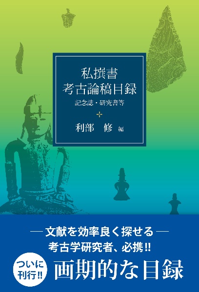 私撰書・考古論稿目録　記念誌・研究書等