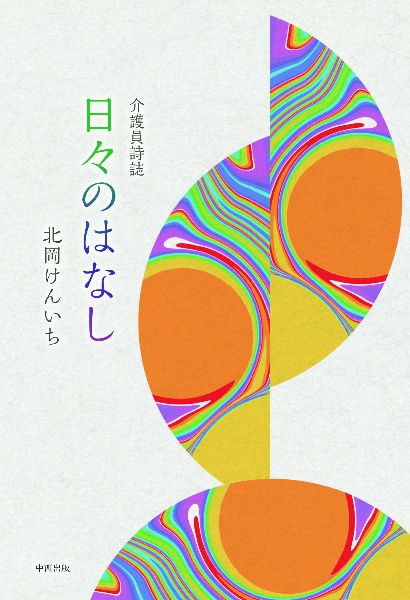 介護員詩誌　日々のはなし