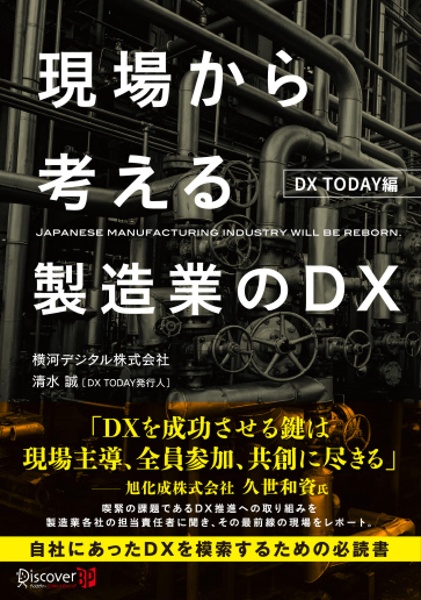 現場から考える製造業のDX DX TODAY編